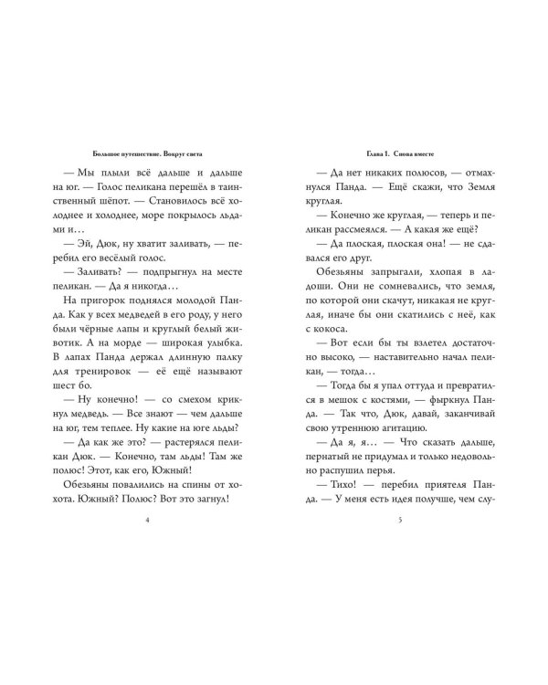 Большое Путешествие. Вокруг света. Официальная новеллизация