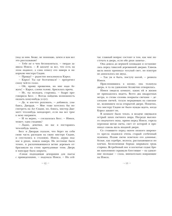 НЭНСИ ДРЮ и знак витых свечей