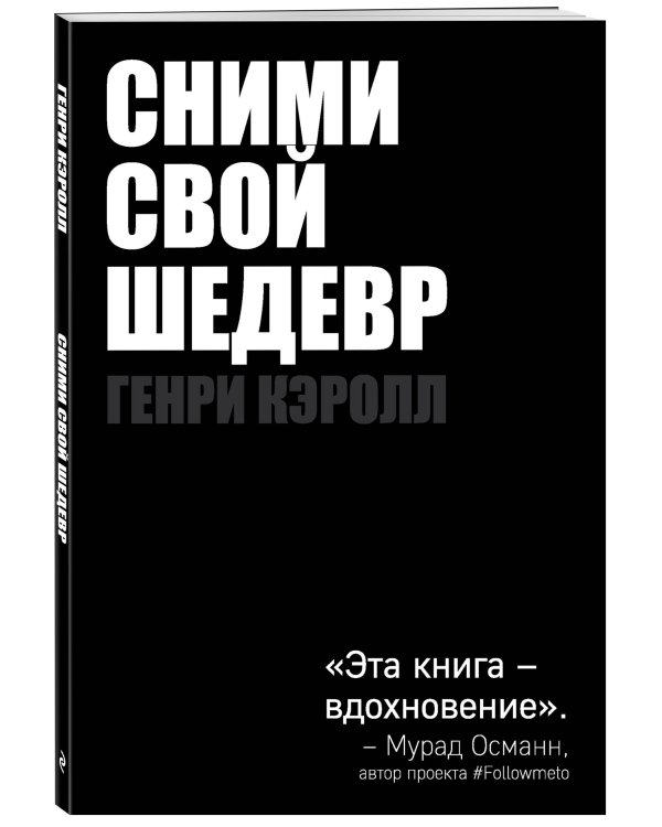 Сними свой шедевр!