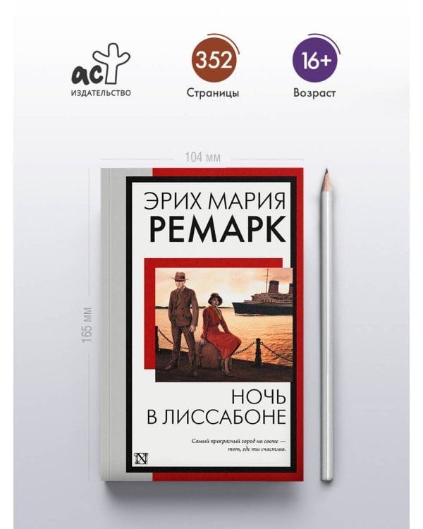 Ночь в Лиссабоне