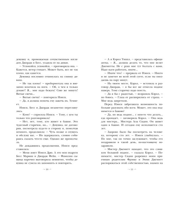 НЭНСИ ДРЮ и знак витых свечей