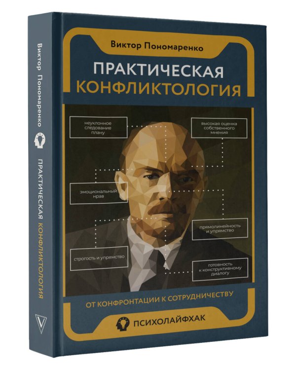 Практическая конфликтология : от конфронтации к сотрудничеству