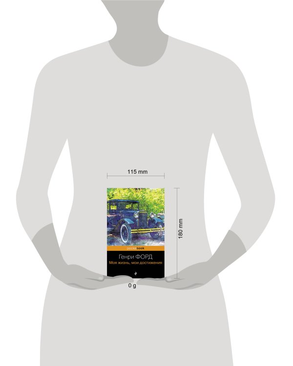 Генри Форд. Моя жизнь, мои достижения