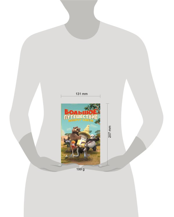 Большое Путешествие. Вокруг света. Официальная новеллизация