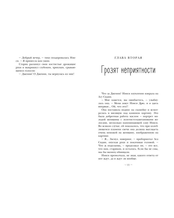 НЭНСИ ДРЮ и знак витых свечей