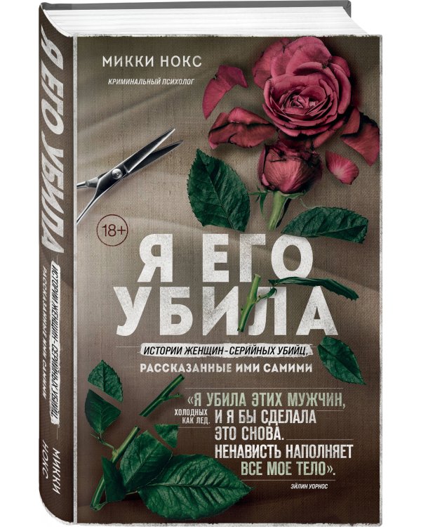 Я его убила. Истории женщин-серийных убийц, рассказанные ими самими