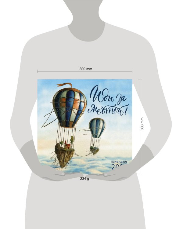 Иди за мечтой. Календарь настенный на 2022 год (300х300 мм)