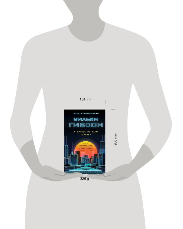 Я больше не верю курсиву