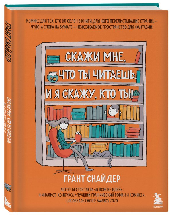 Скажи мне, что ты читаешь, и я скажу, кто ты!