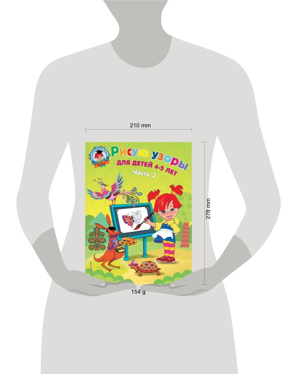 Рисую узоры: для детей 4-5 лет. Ч. 2