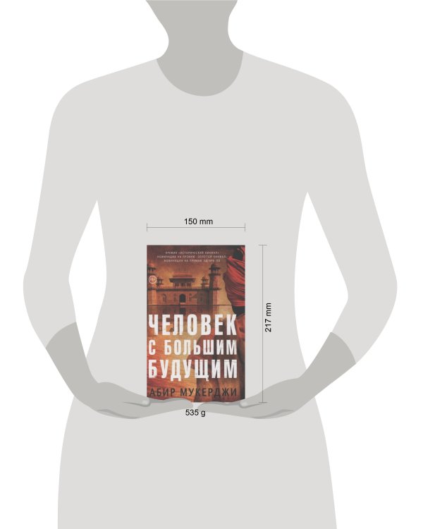 Человек с большим будущим