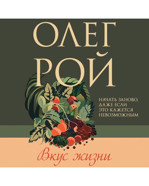 Комплект из 2-х книг: Натурщица + Вкус жизни