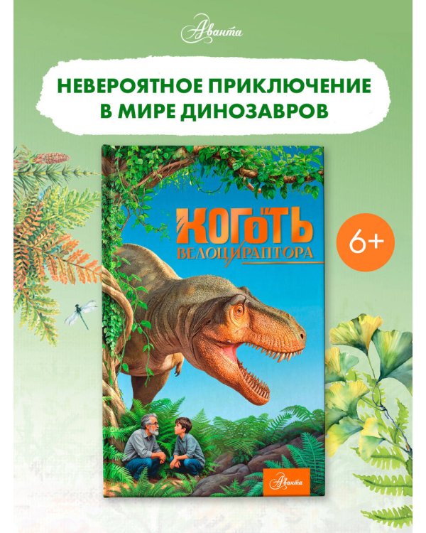 Коготь велоцираптора