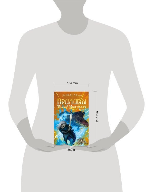 Приливы Темного кристалла. Книга третья