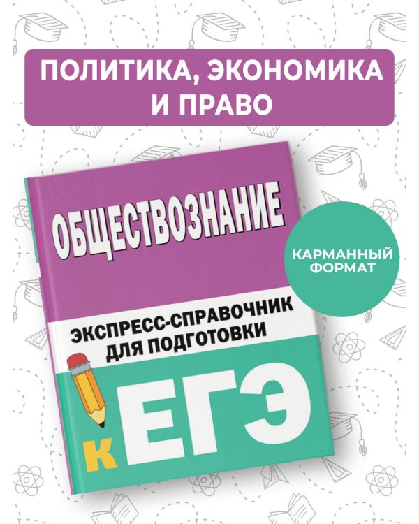 Обществознание. Экспресс-справочник для подготовки к ЕГЭ