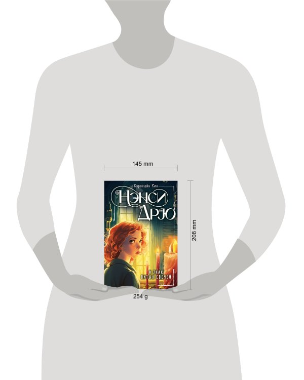 НЭНСИ ДРЮ и знак витых свечей