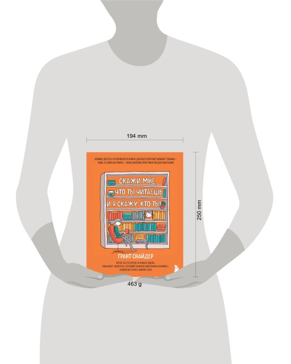 Скажи мне, что ты читаешь, и я скажу, кто ты!