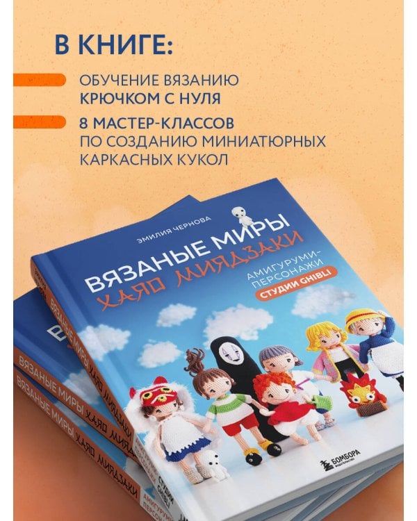 Вязаные миры Хаяо Миядзаки. Амигуруми-персонажи студии Ghibli