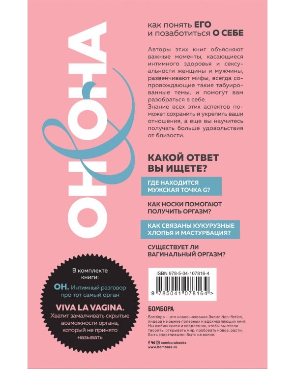 ОН & ОНА. Интеллектуальное удовольствие для него и для нее