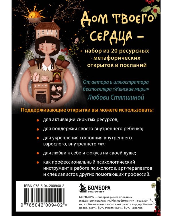 Дом твоего сердца. Метафорические открытки для тех, кому нужна поддержка и любовь