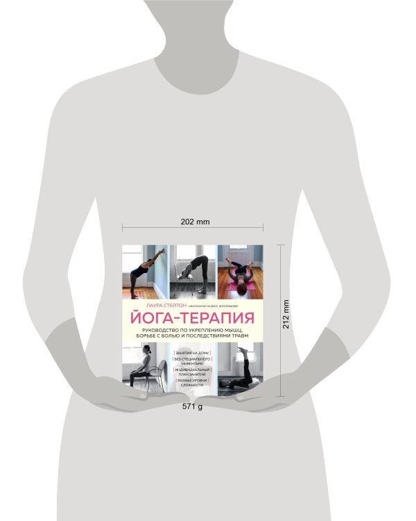 Йога-терапия. Руководство по укреплению мышц, борьбе с болью и последствиями травм