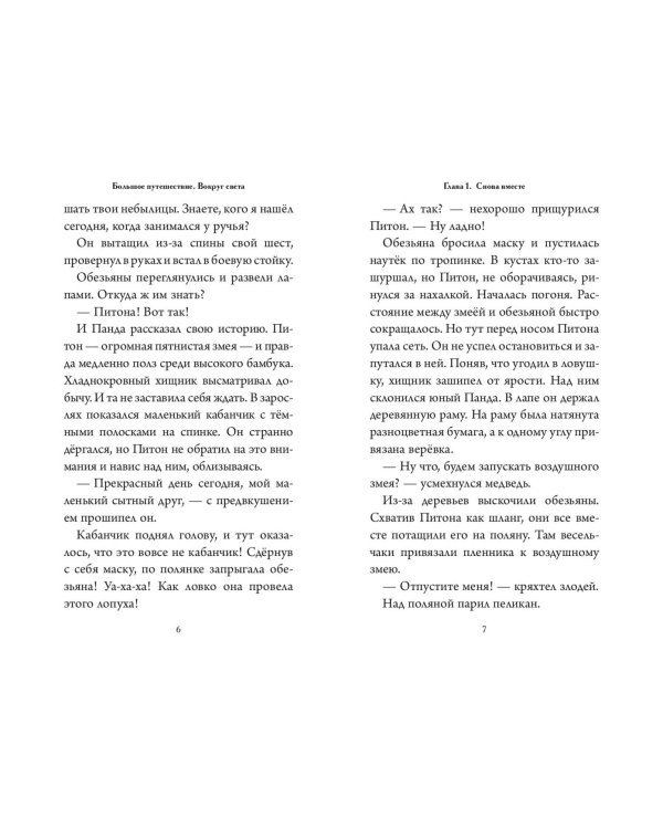 Большое Путешествие. Вокруг света. Официальная новеллизация