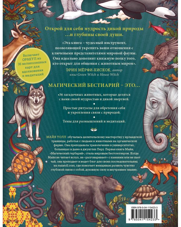 Магический бестиарий. Вдохновляющие послания и ритуалы от 36 волшебных животных 36 карт и книга