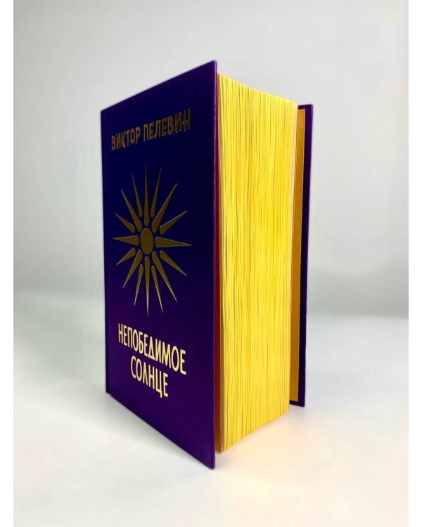 Непобедимое Солнце