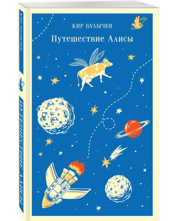 Путешествие Алисы