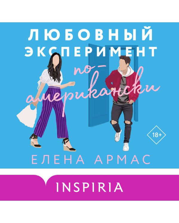 Новогодний комплект из 2-х книг. Елена Армас (Испанский любовный обман + Любовный эксперимент по-американски)
