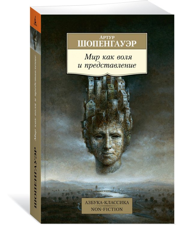 Мир как воля и представление