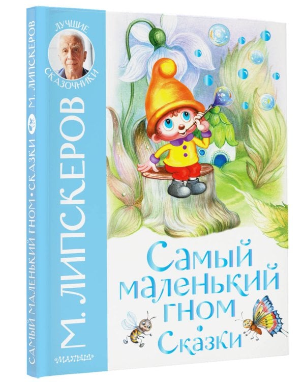 Самый маленький гном. Сказки
