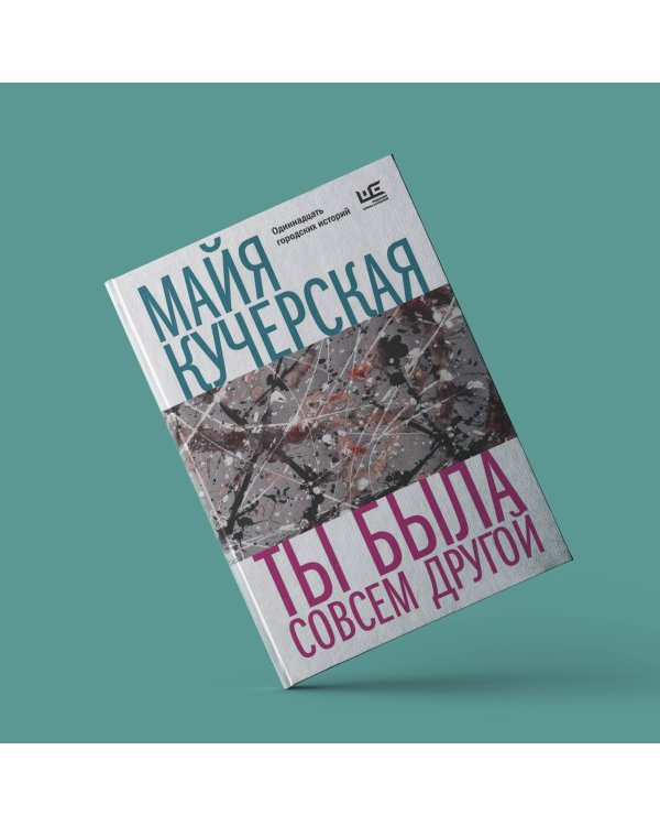 Ты была совсем другой