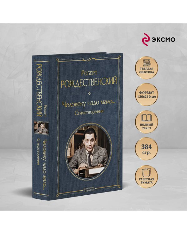 Человеку надо мало... Стихотворения