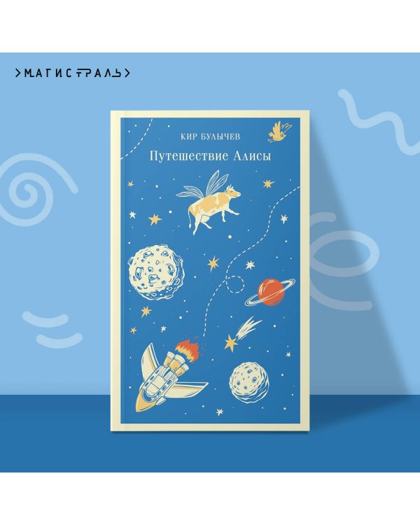 Путешествие Алисы