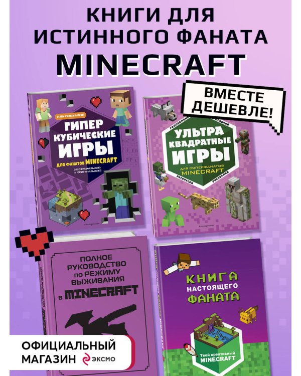 Комплект из 4-х книг. СУПЕР фиолетовый комплект СУПЕР книг Minecraft