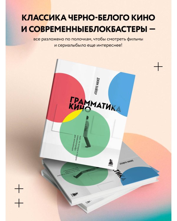 Грамматика кино. Курс по истории и теории кинематографа для начинающих