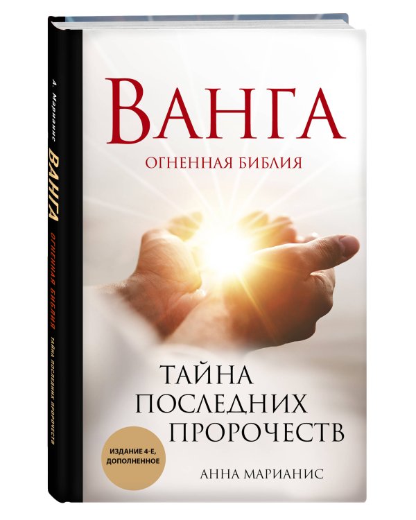 Ванга. Тайна последних пророчеств (4-е, дополненное издание Огненной Библии)