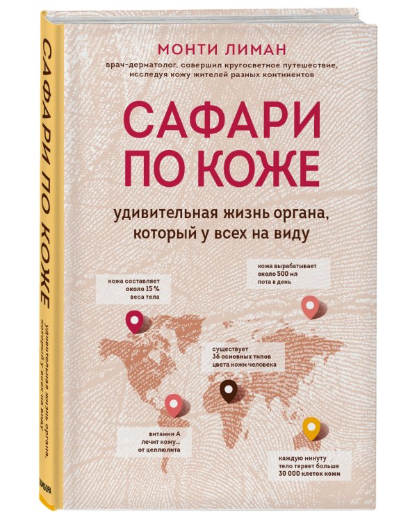 Сафари по коже. Удивительная жизнь органа, который у всех на виду