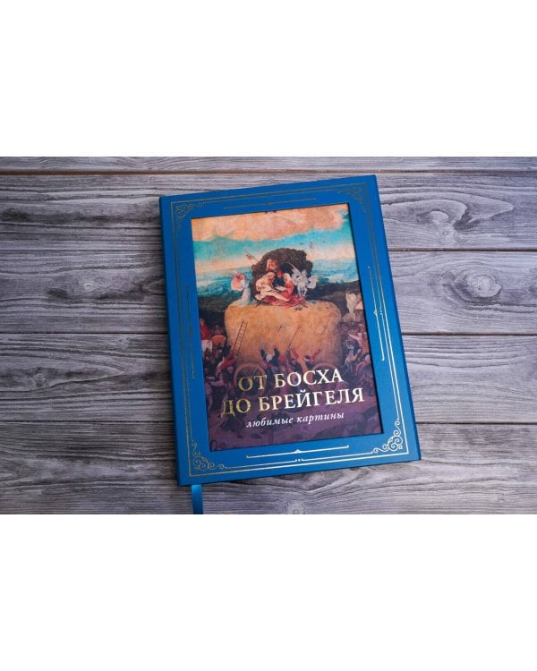 От Босха до Брейгеля: любимые картины (футляр)