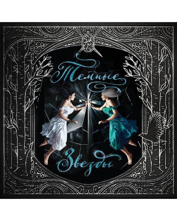 Темные звезды