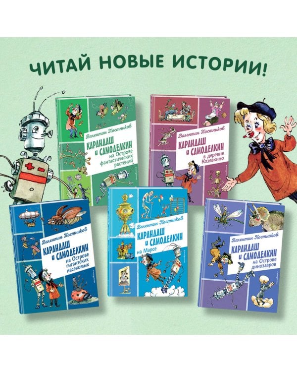 Карандаш и Самоделкин на Острове динозавров (ил. А. Елисеева)