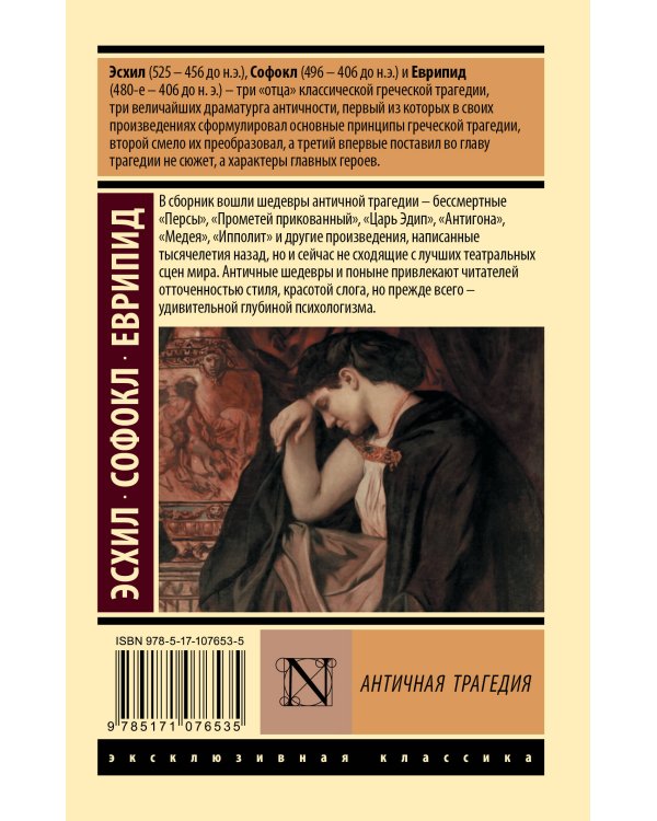 Античная трагедия