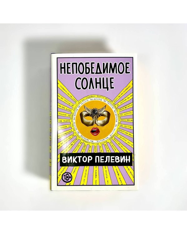 Непобедимое Солнце