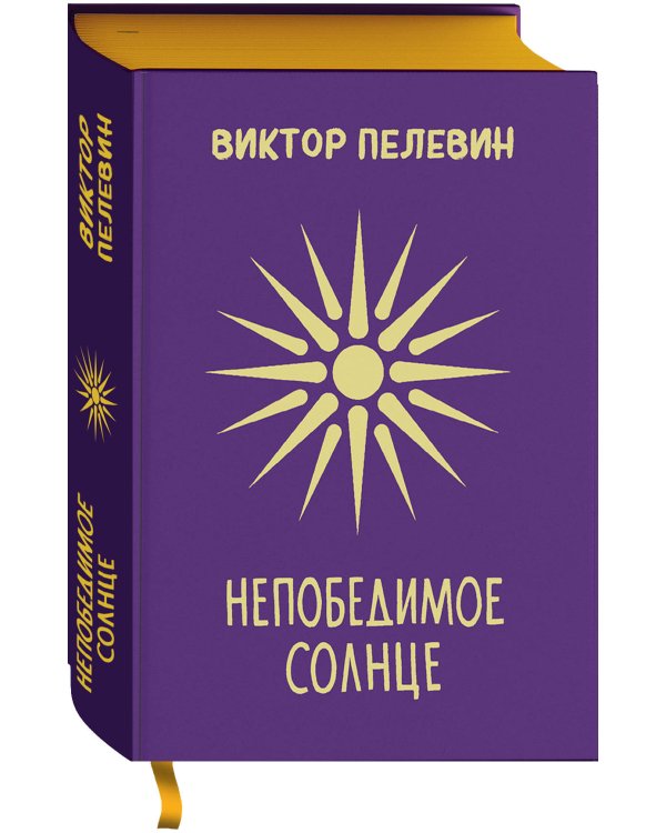 Непобедимое Солнце