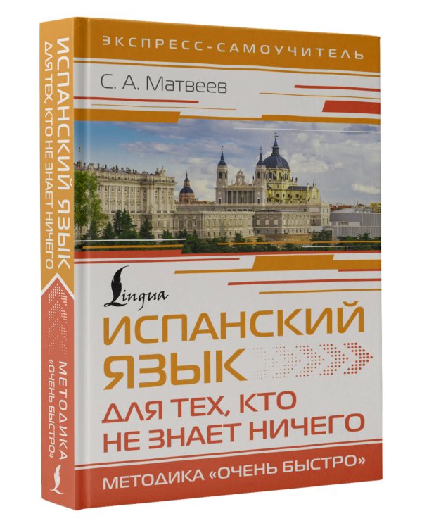 Испанский язык для тех, кто не знает НИЧЕГО. Методика «Очень быстро»