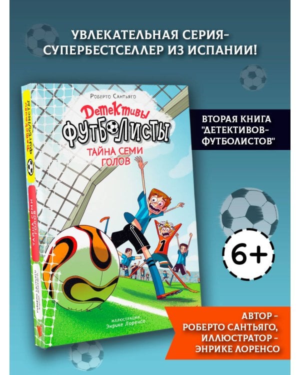 Детективы-футболисты. Тайна 7 голов