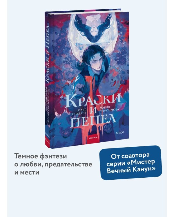 Краски и пепел