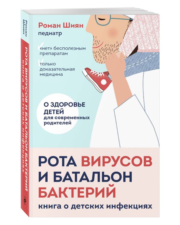 Рота вирусов и батальон бактерий. Книга о детских инфекциях (мягкая обложка)