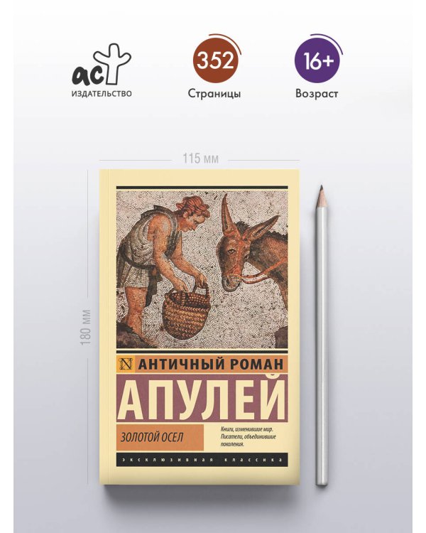 Золотой осел